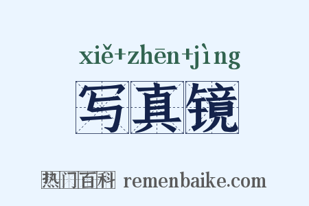写真镜是什么意思的图片